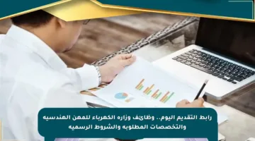 رابط التقديم اليوم.. وظائف وزارة الكهرباء للمهن الهندسية والتخصصات المطلوبة والشروط الرسمية